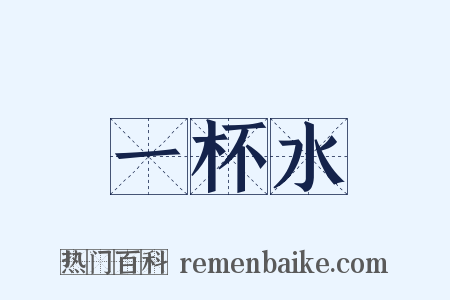 一杯水是什么意思的图片